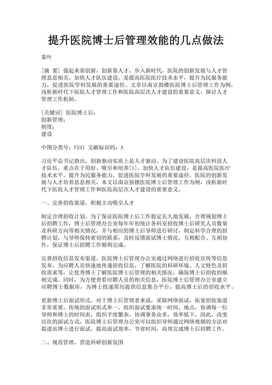 2023年提升医院博士后管理效能的几点做法.doc_第1页