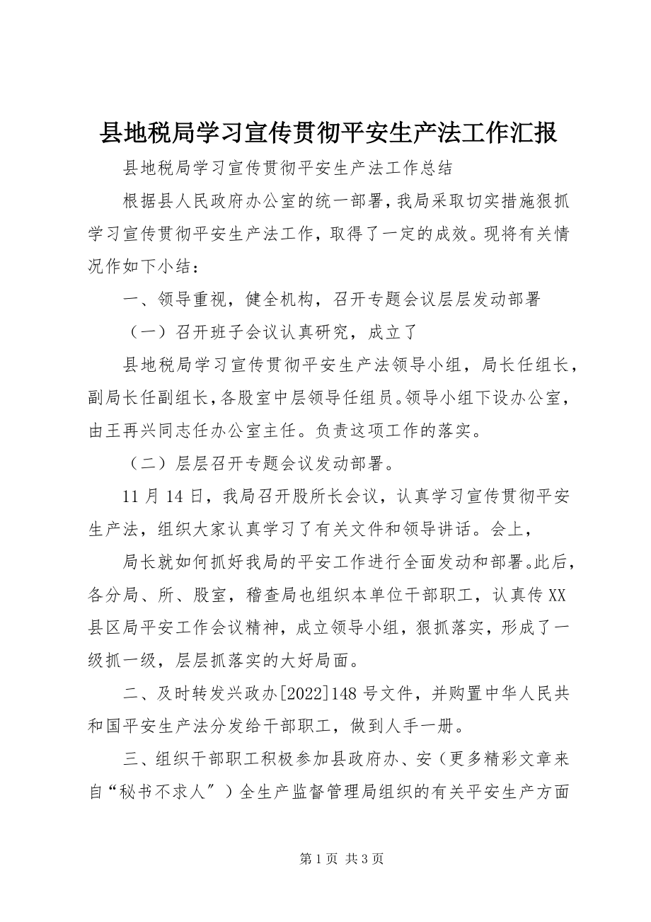 2023年县地税局学习宣传贯彻《安全生产法》工作汇报.docx_第1页