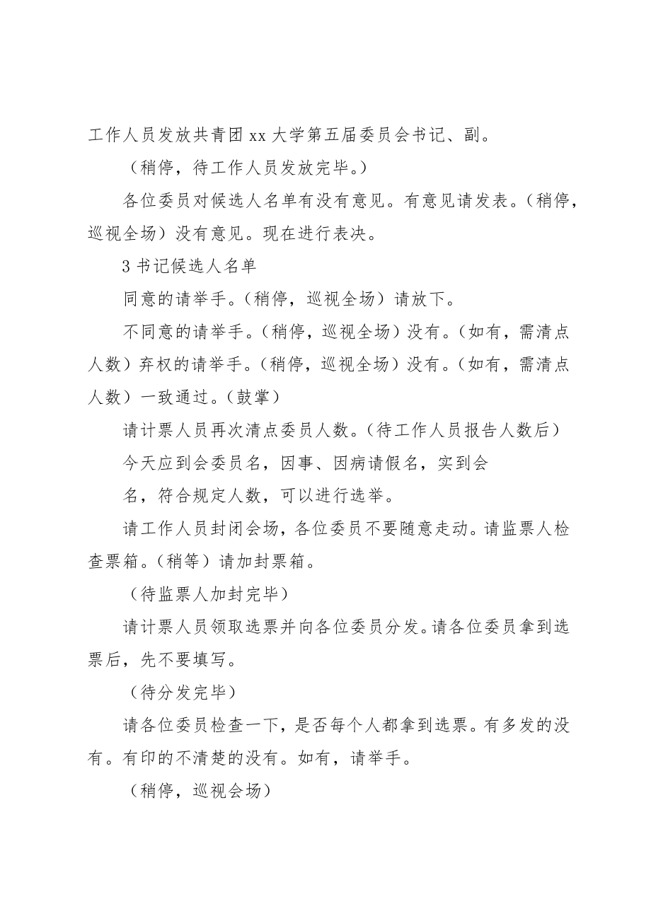 2023年第五届团委委员第一次全委会主持词新编.docx_第3页