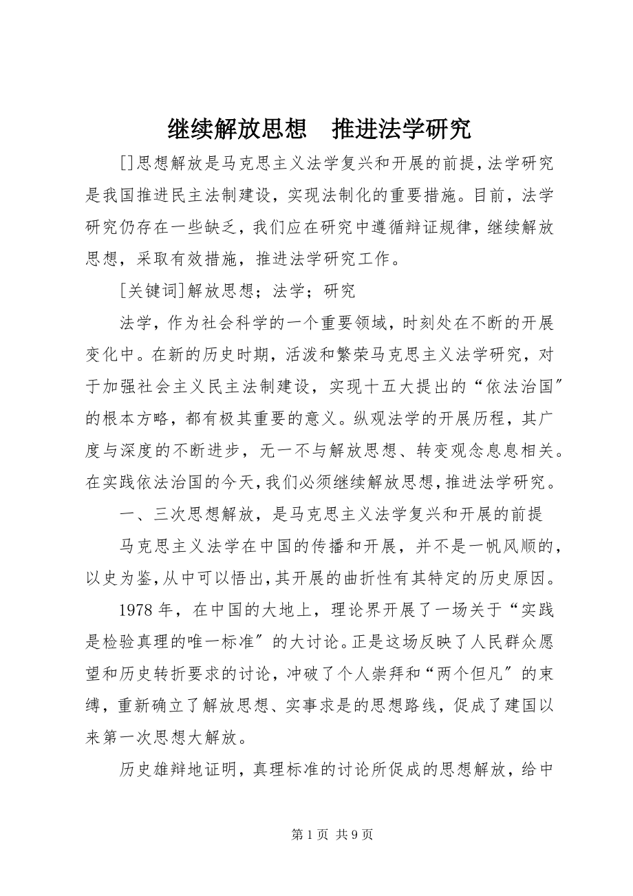 2023年继续解放思想　推进法学研究.docx_第1页