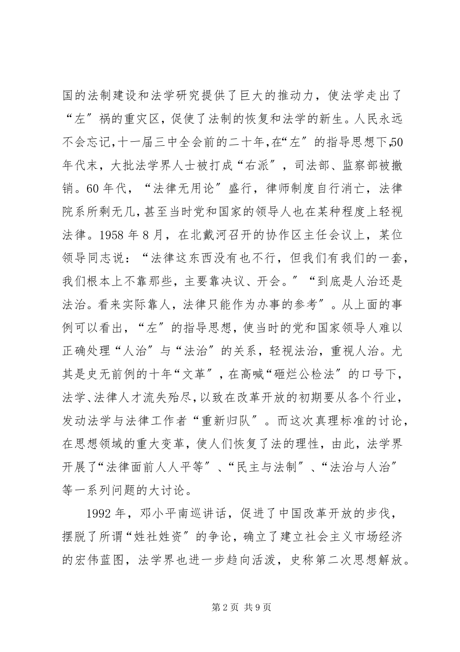 2023年继续解放思想　推进法学研究.docx_第2页