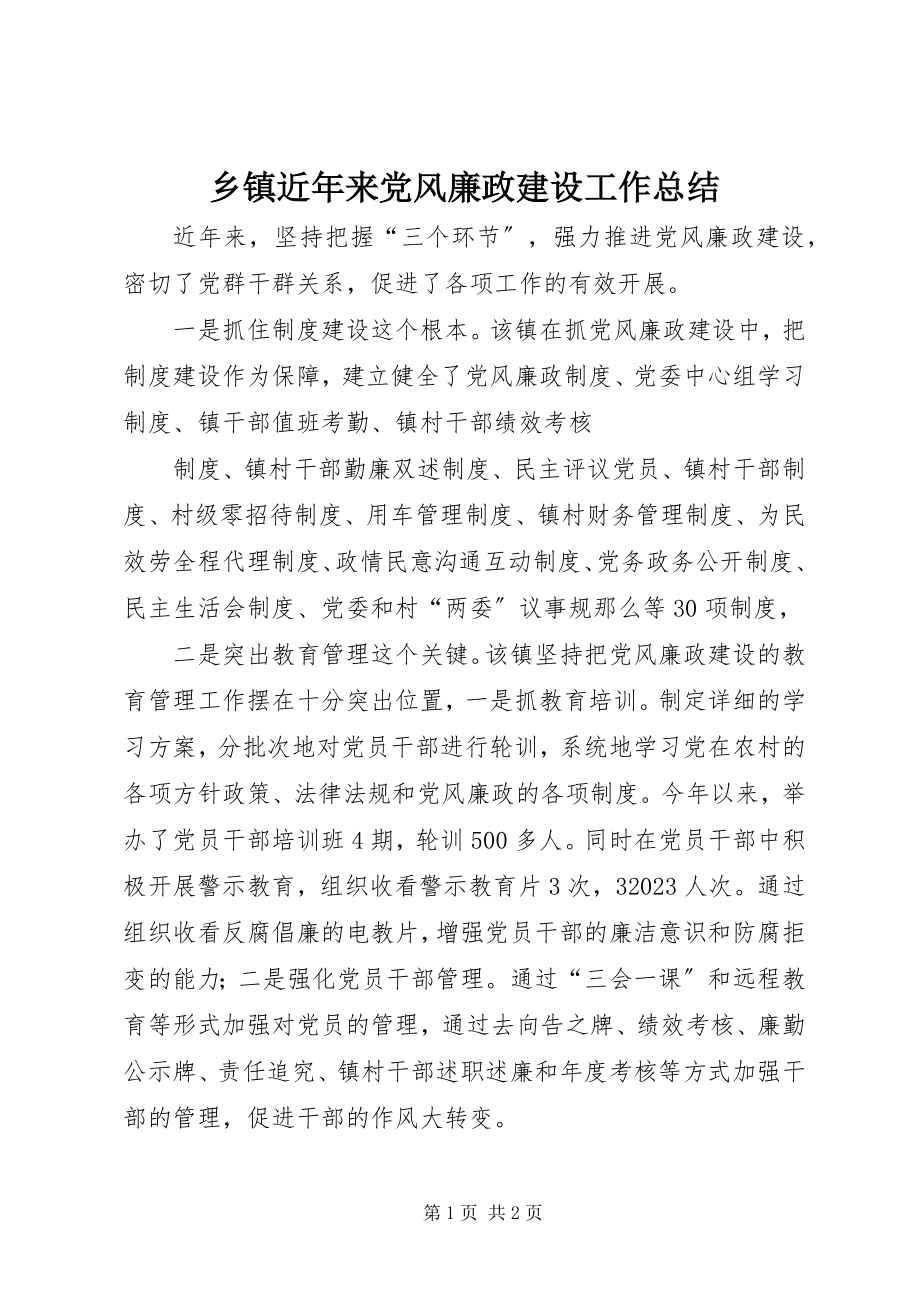 2023年乡镇近年来党风廉政建设工作总结.docx_第1页