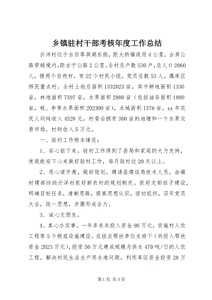 2023年乡镇驻村干部考核年度工作总结.docx