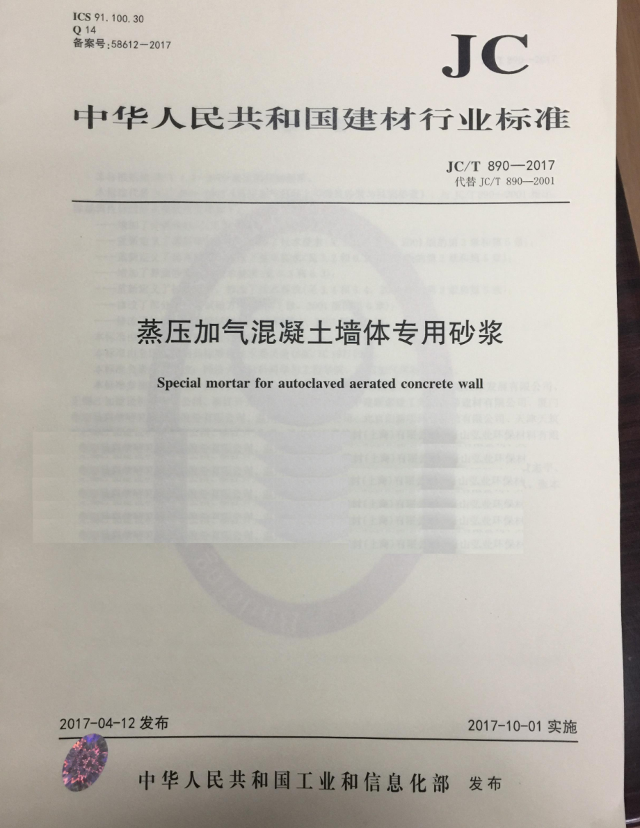 JCT890-2017 蒸压加气混凝土墙体专用砂浆.pdf_第1页