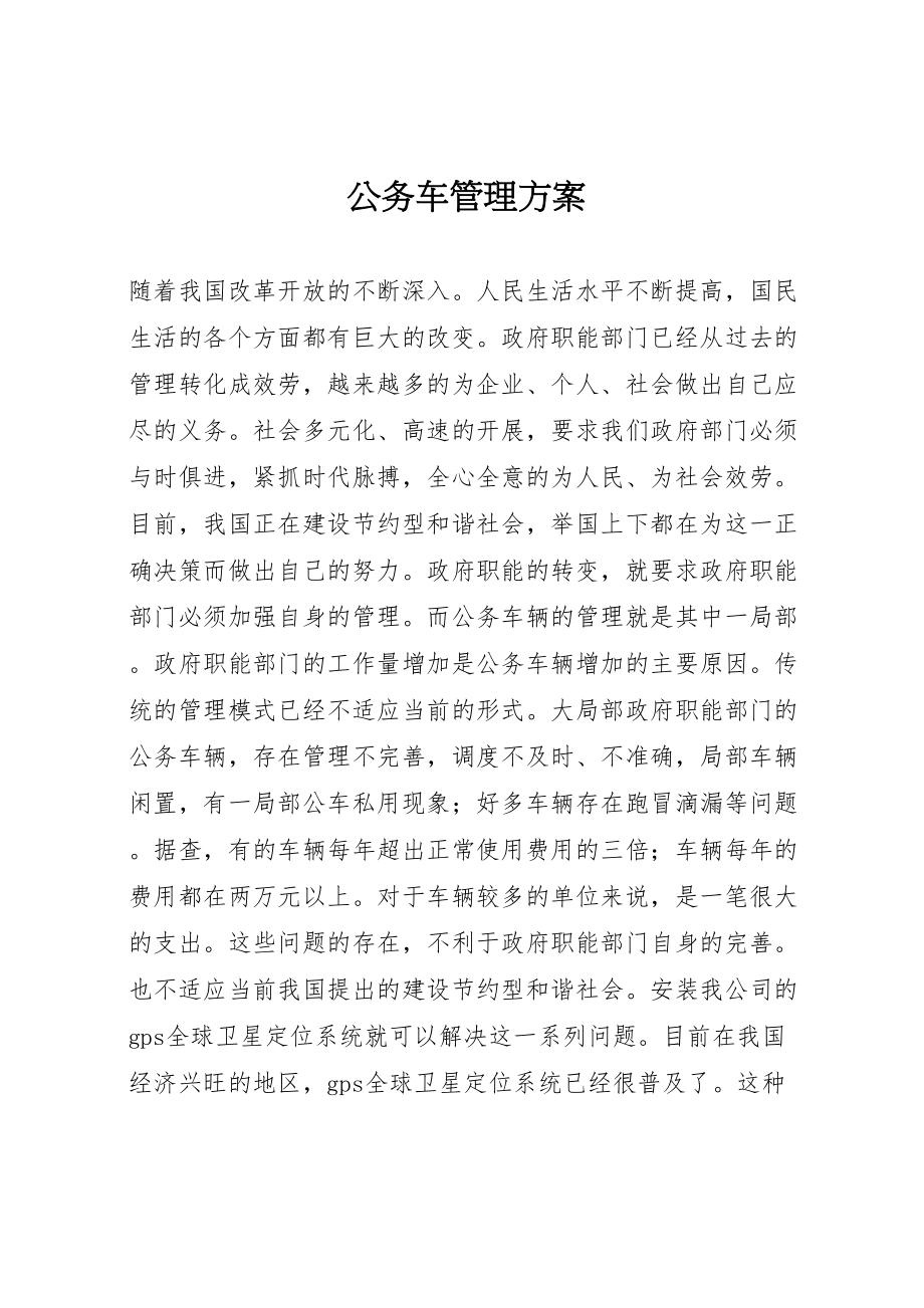 2023年公务车管理方案新编.doc_第1页