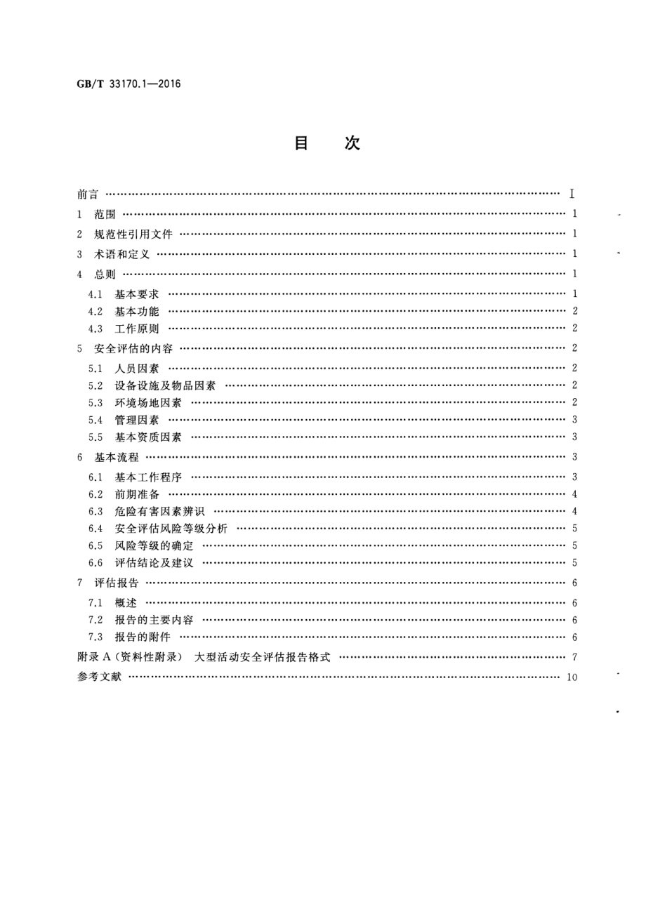 GB∕T 33170.1-2016 大型活动安全要求 第1部分：安全评估.pdf_第2页