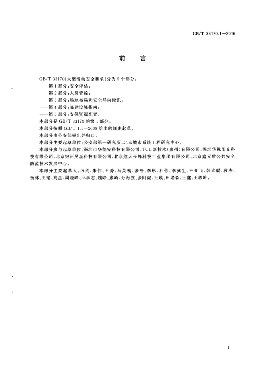 GB∕T 33170.1-2016 大型活动安全要求 第1部分：安全评估.pdf_第3页