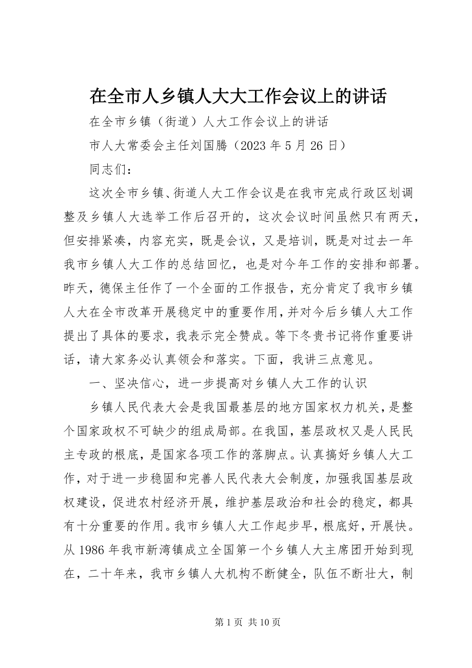 2023年在全市人乡镇人大大工作会议上的致辞.docx_第1页