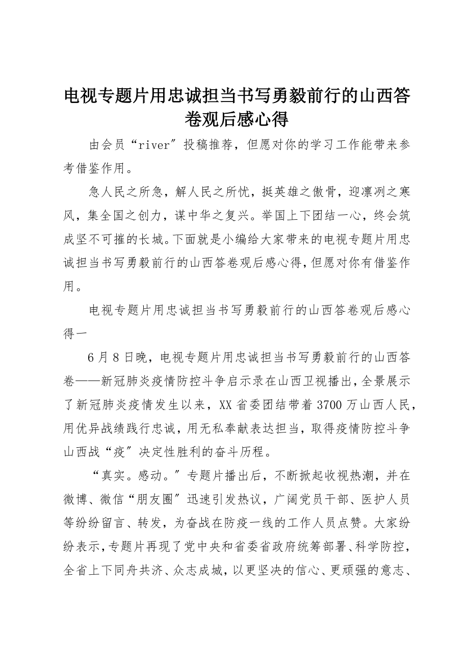 2023年电视专题片《用忠诚担当书写勇毅前行的山西答卷》观后感心得新编.docx_第1页