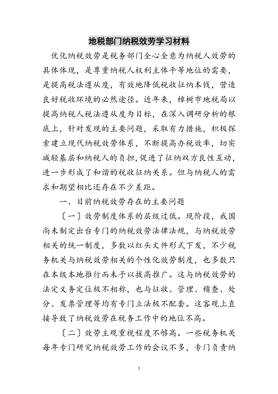 2023年地税部门纳税服务学习材料范文.doc_第1页