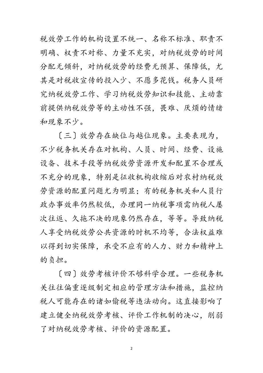 2023年地税部门纳税服务学习材料范文.doc_第2页