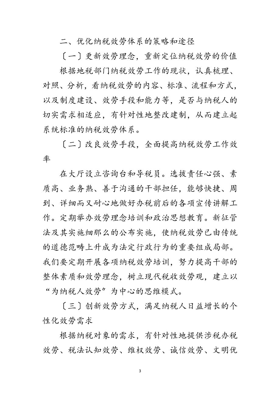 2023年地税部门纳税服务学习材料范文.doc_第3页