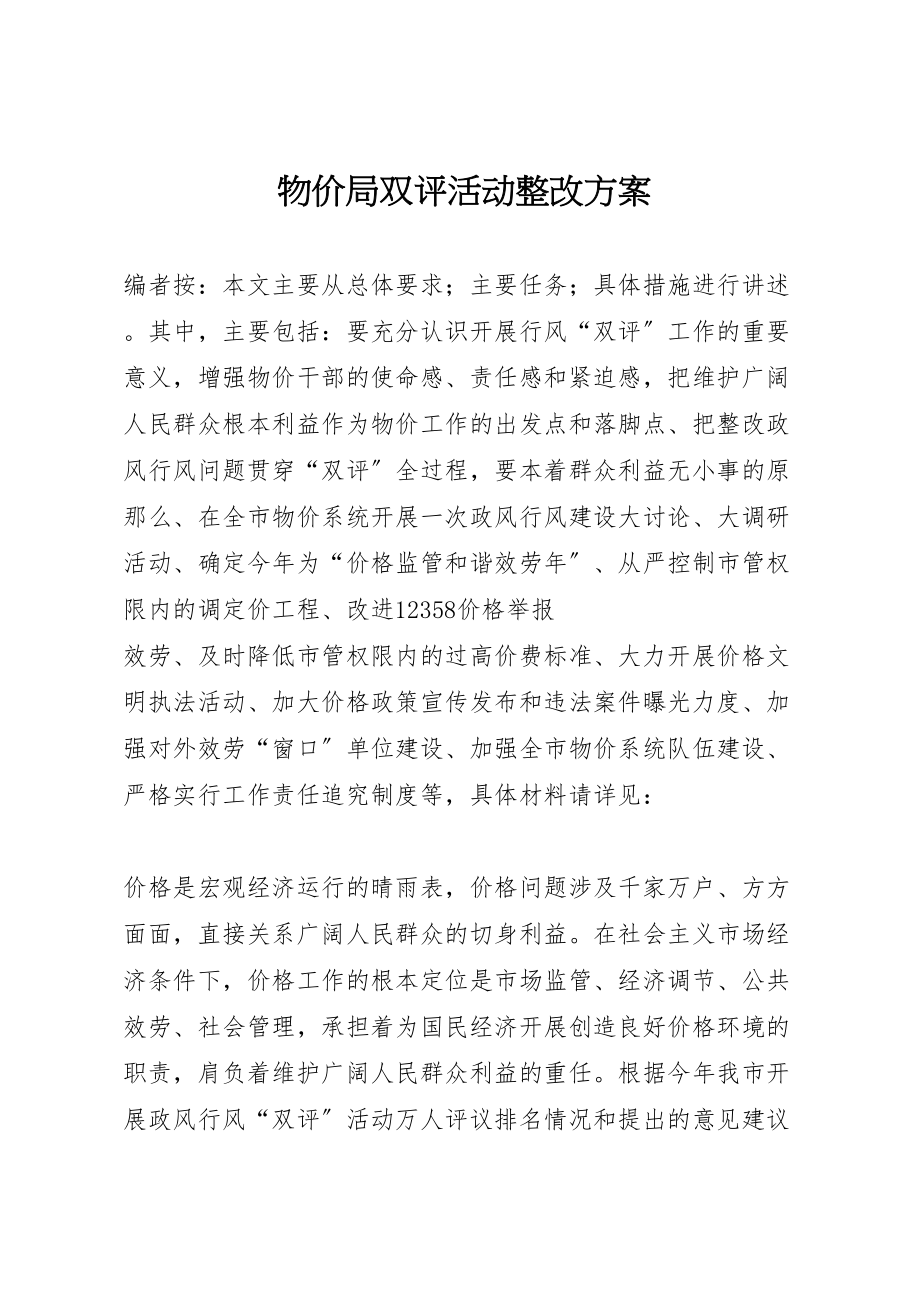 2023年物价局双评活动整改方案.doc_第1页