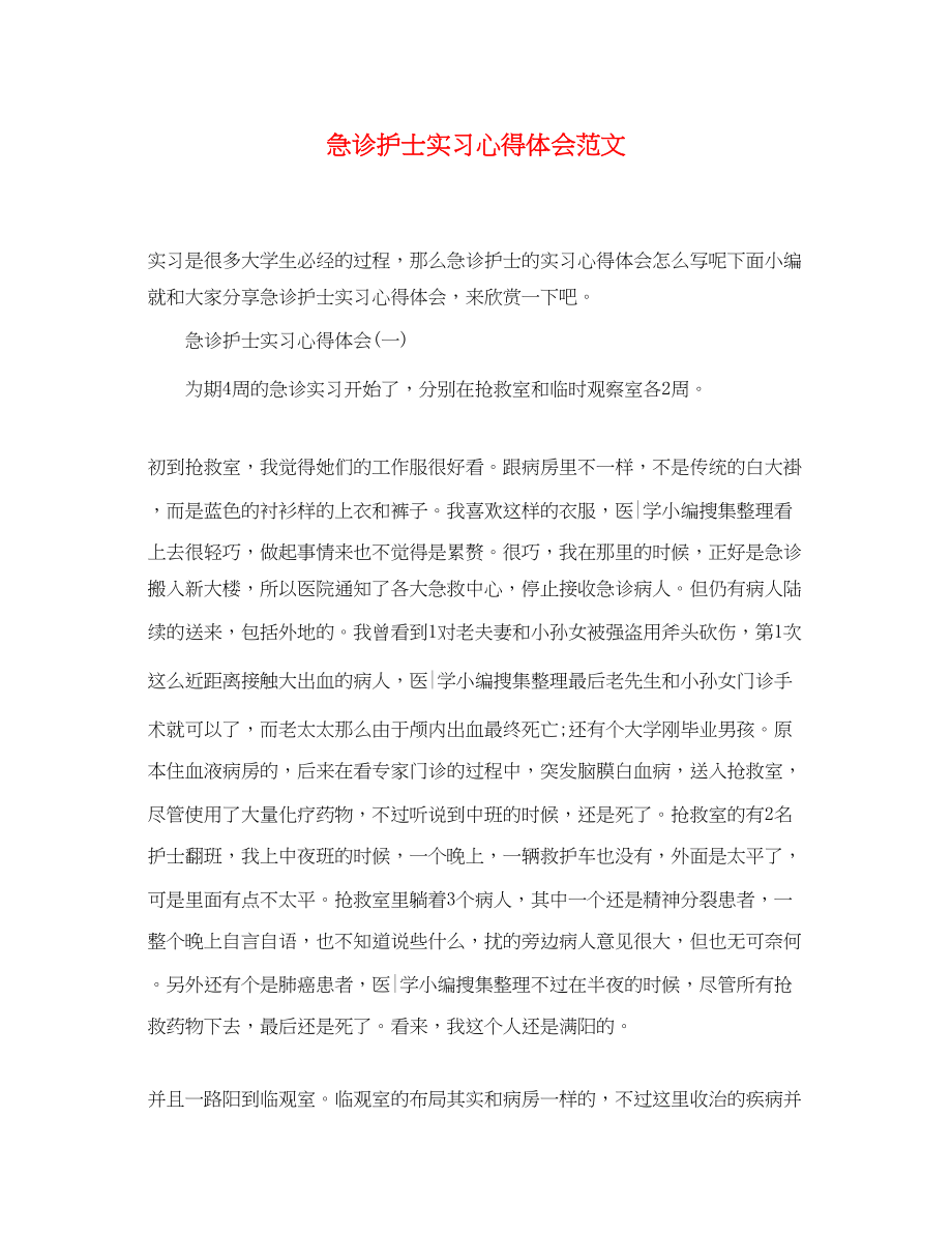 2023年急诊护士实习心得体会范文.docx_第1页