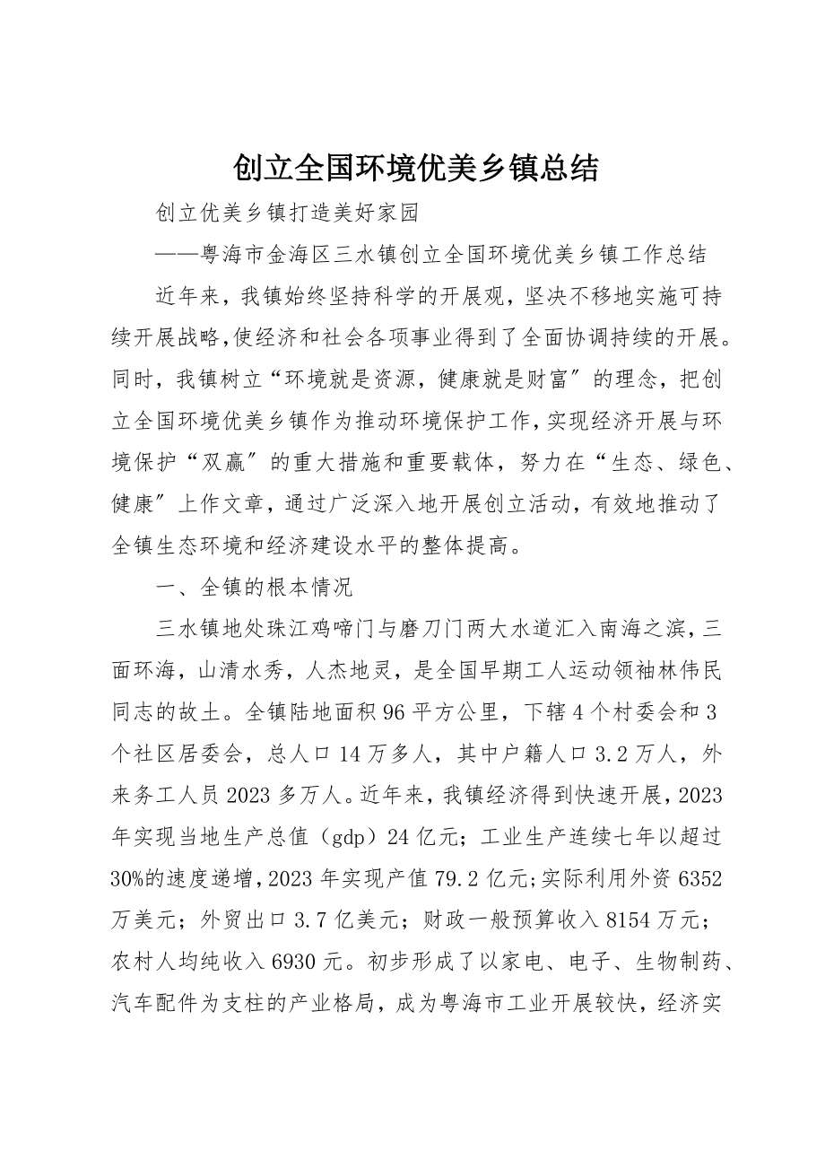 2023年创建全国环境优美乡镇总结.docx_第1页