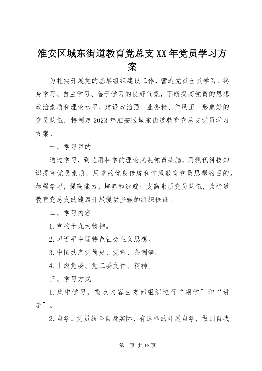 2023年淮安区城东街道教育党总支党员学习计划.docx_第1页