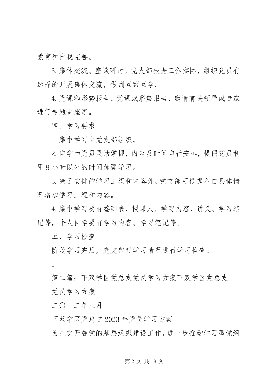 2023年淮安区城东街道教育党总支党员学习计划.docx_第2页