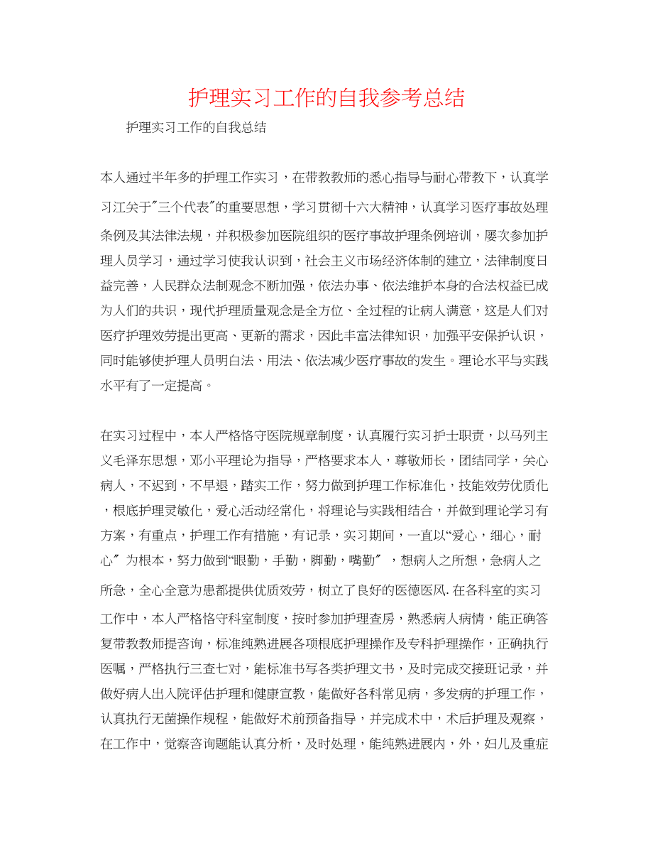 2023年护理实习工作的自我总结.docx_第1页