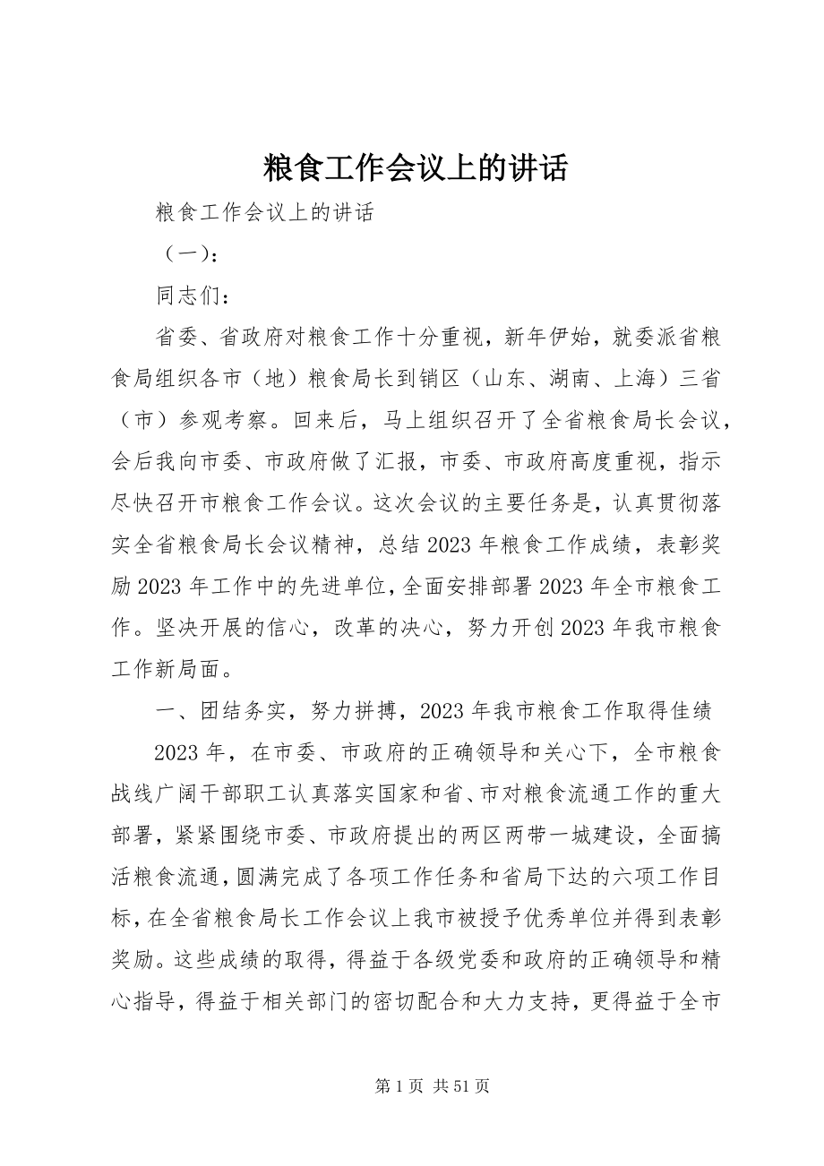 2023年粮食工作会议上的致辞.docx_第1页