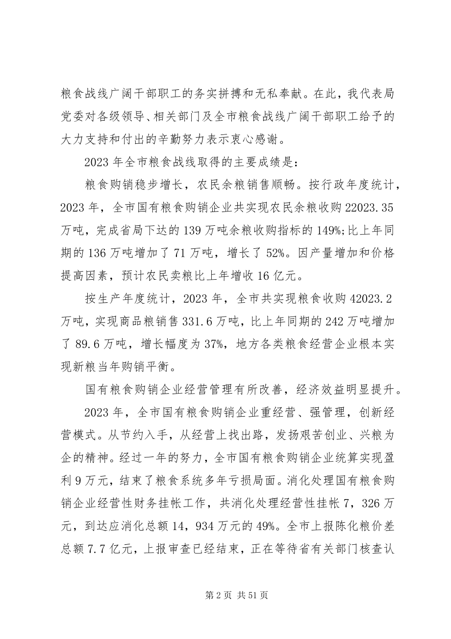 2023年粮食工作会议上的致辞.docx_第2页