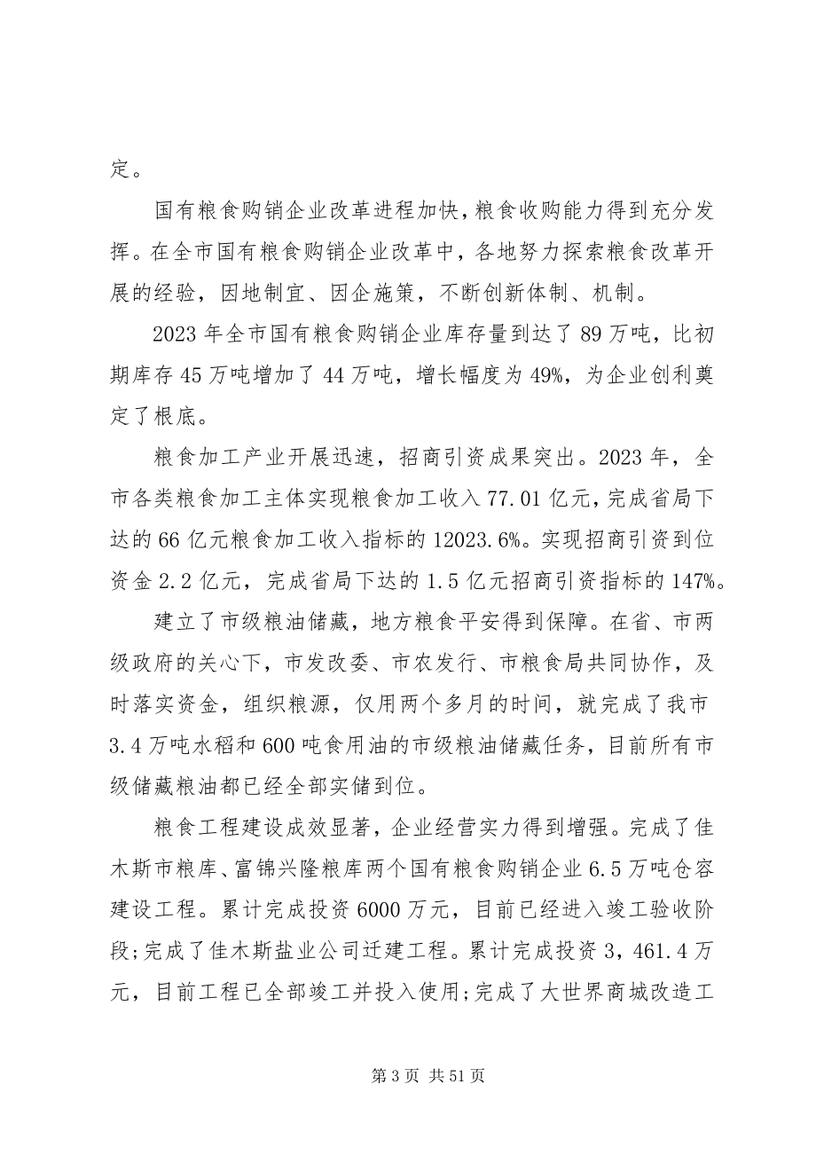 2023年粮食工作会议上的致辞.docx_第3页