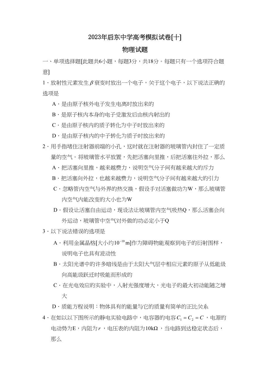 2023年江苏省启东高考模拟试卷（十）高中物理.docx_第1页