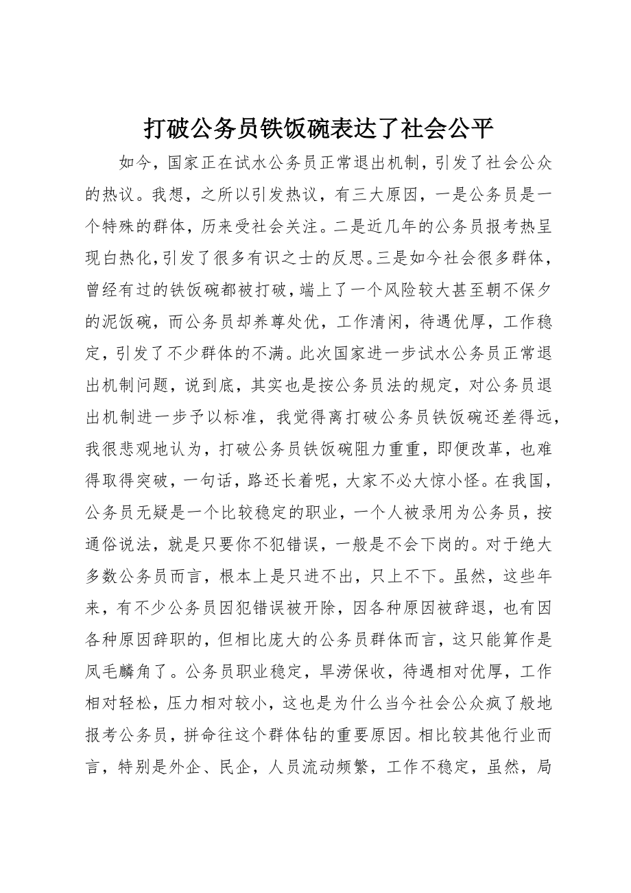 2023年打破公务员铁饭碗体现了社会公平新编.docx_第1页