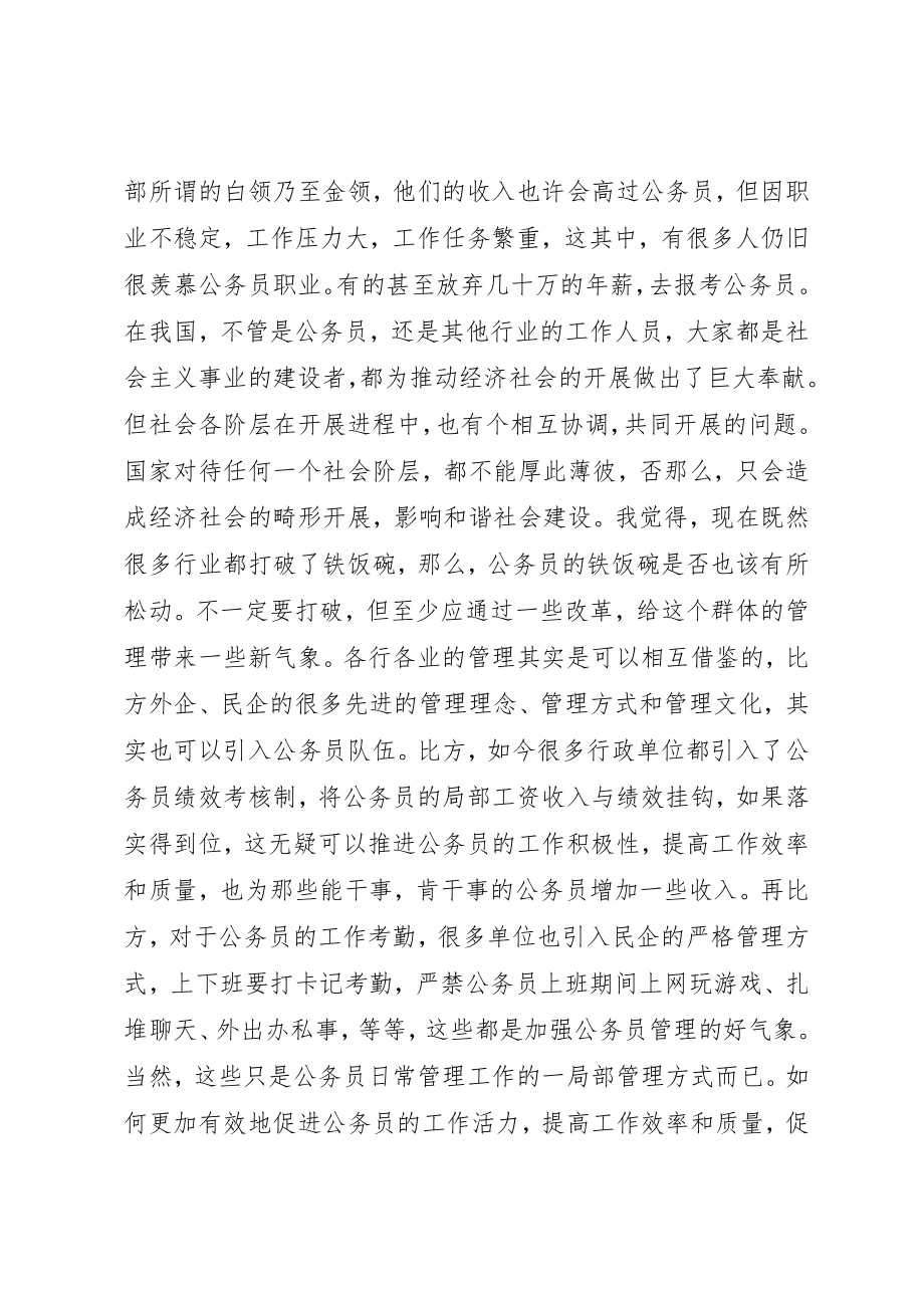 2023年打破公务员铁饭碗体现了社会公平新编.docx_第2页