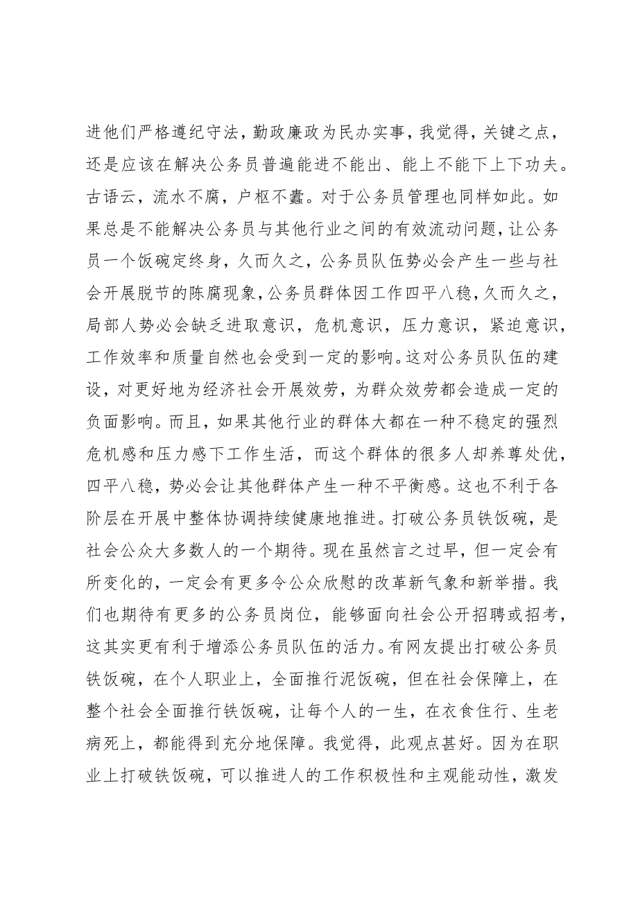 2023年打破公务员铁饭碗体现了社会公平新编.docx_第3页