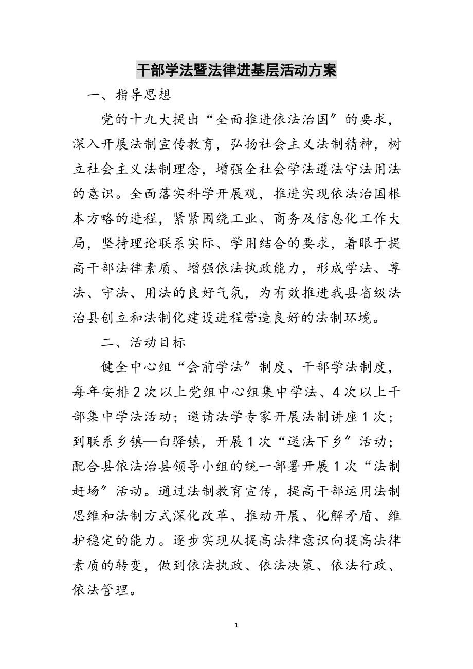 2023年干部学法暨法律进基层活动方案范文.doc_第1页