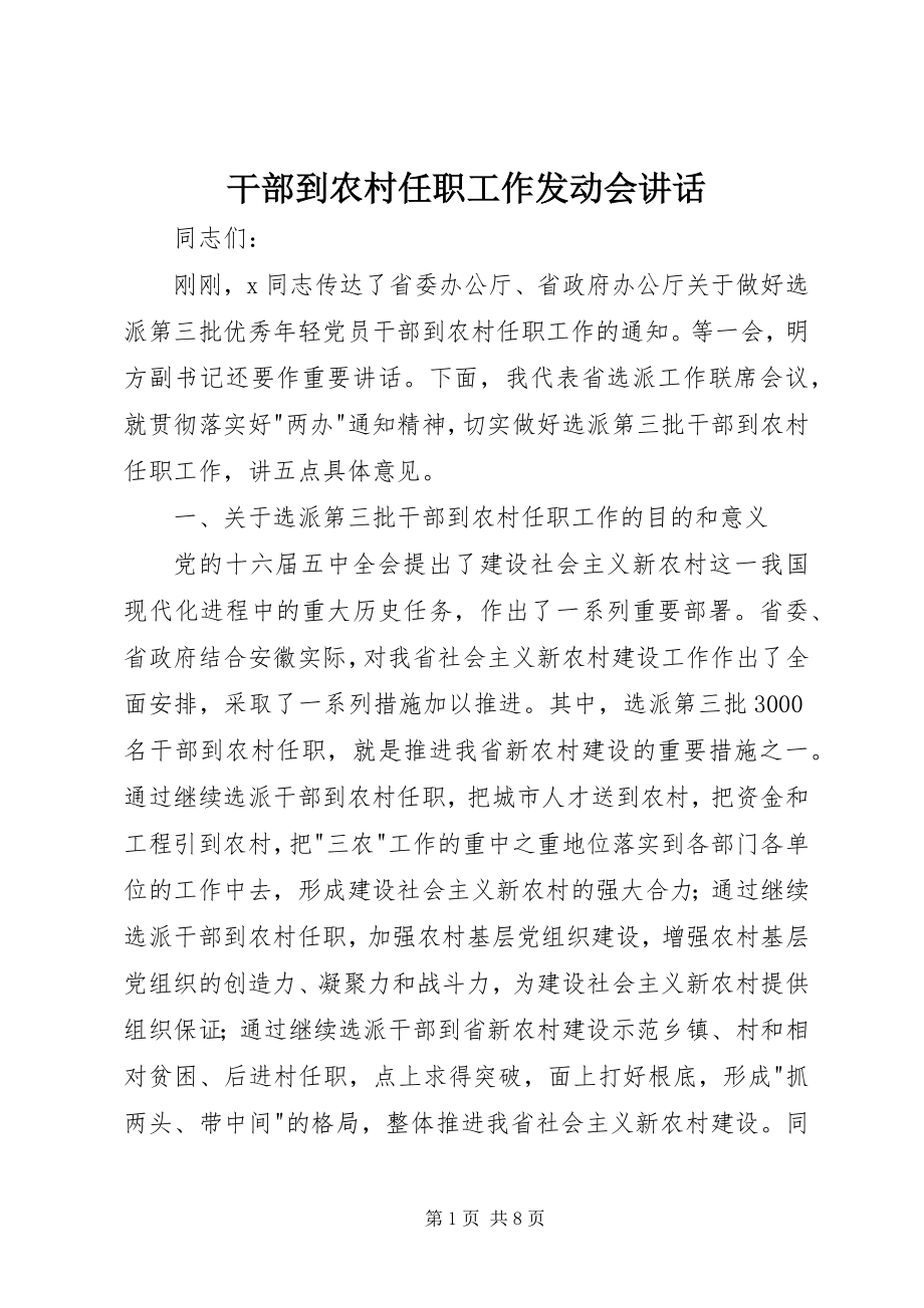 2023年干部到农村任职工作动员会致辞.docx_第1页