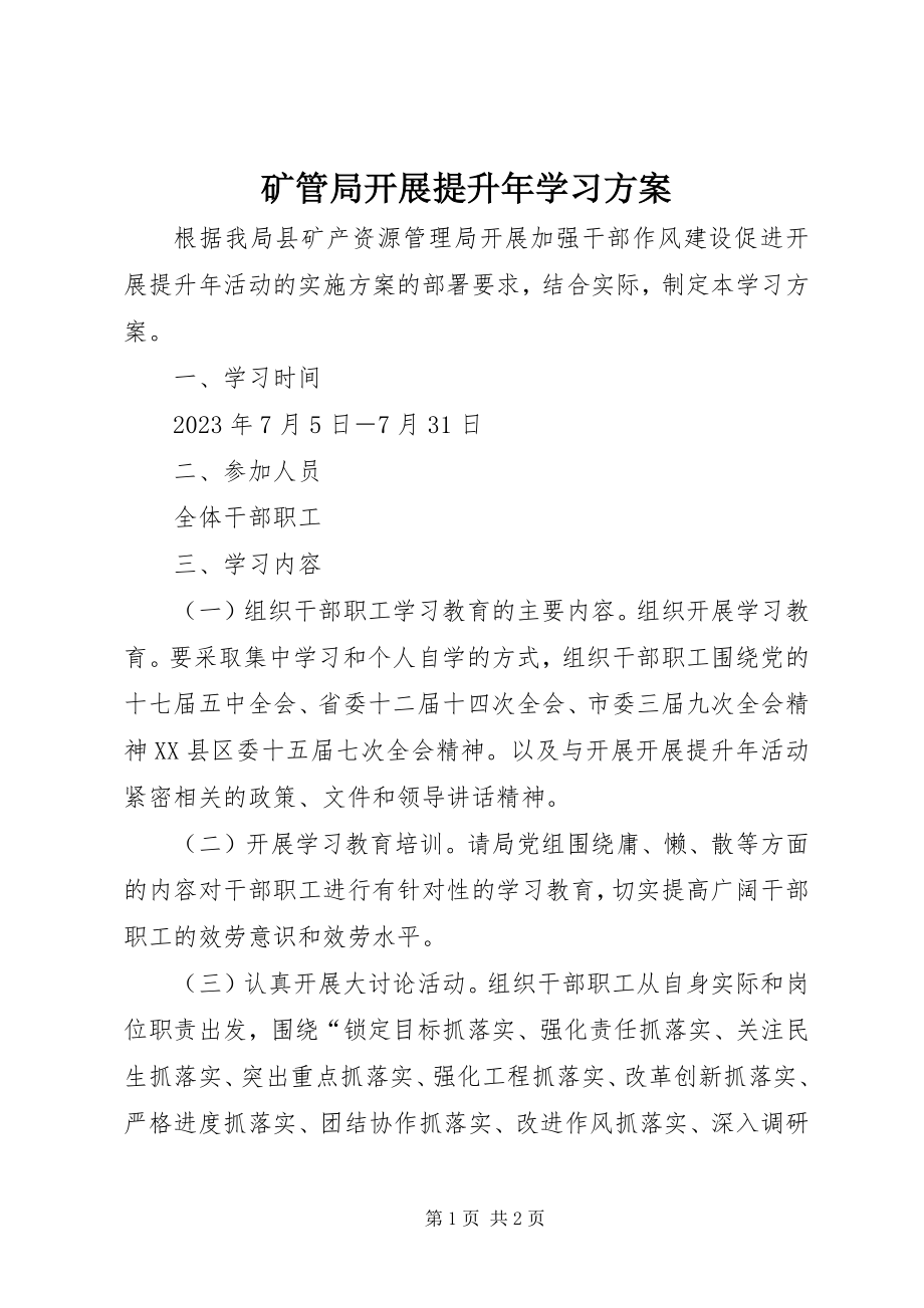 2023年矿管局发展提升学习计划.docx_第1页