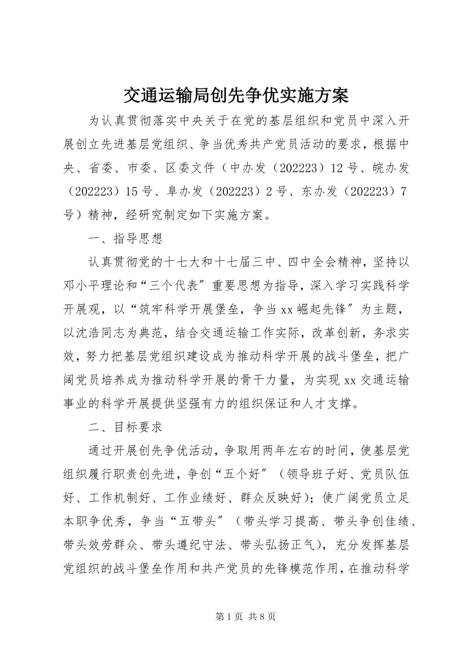 2023年交通运输局创先争优实施方案.docx_第1页