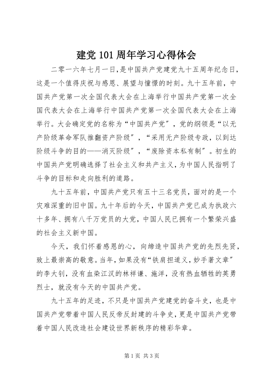 2023年建党95周学习心得体会.docx_第1页