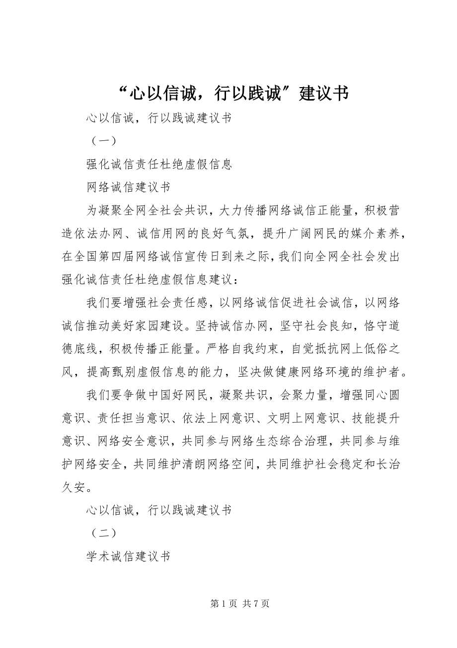 2023年心以信诚行以践诚倡议书.docx_第1页