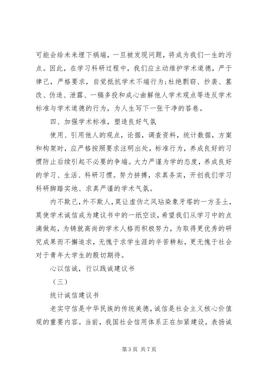 2023年心以信诚行以践诚倡议书.docx_第3页