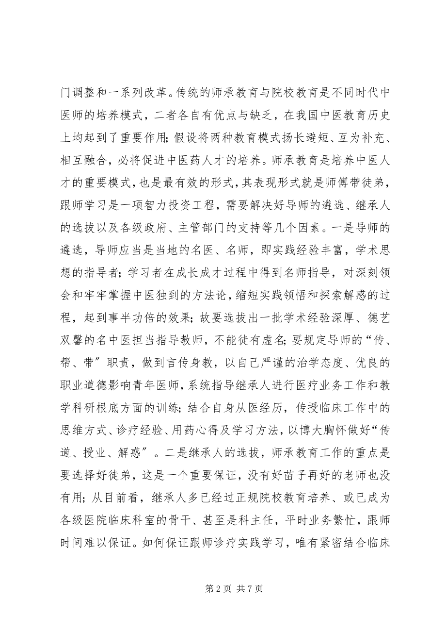 2023年对中医药师承教育工作的思考.docx_第2页