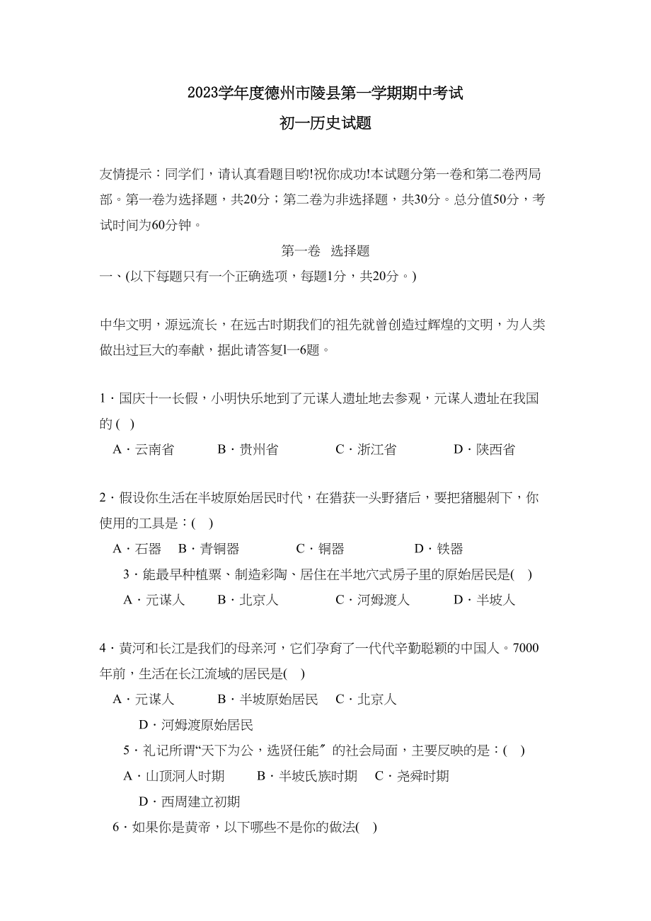 2023年度德州市陵县第一学期初一期中考试初中历史.docx_第1页