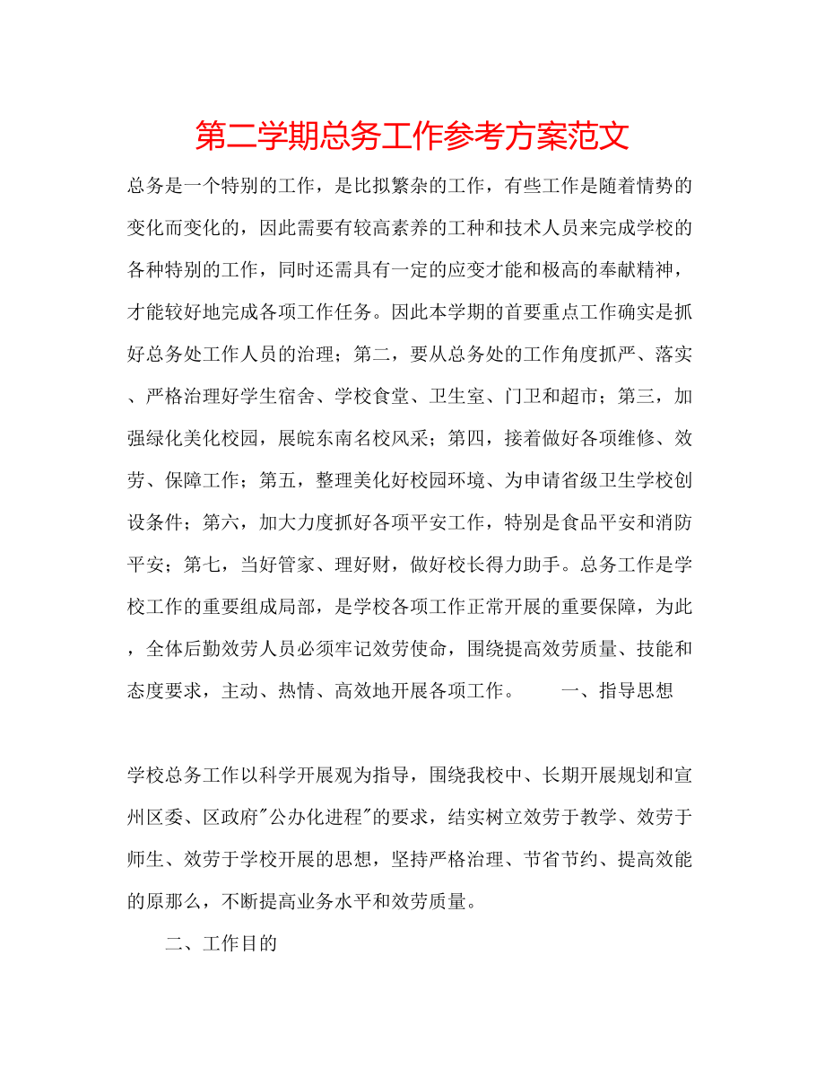 2023年第二学期总务工作计划范文.docx_第1页