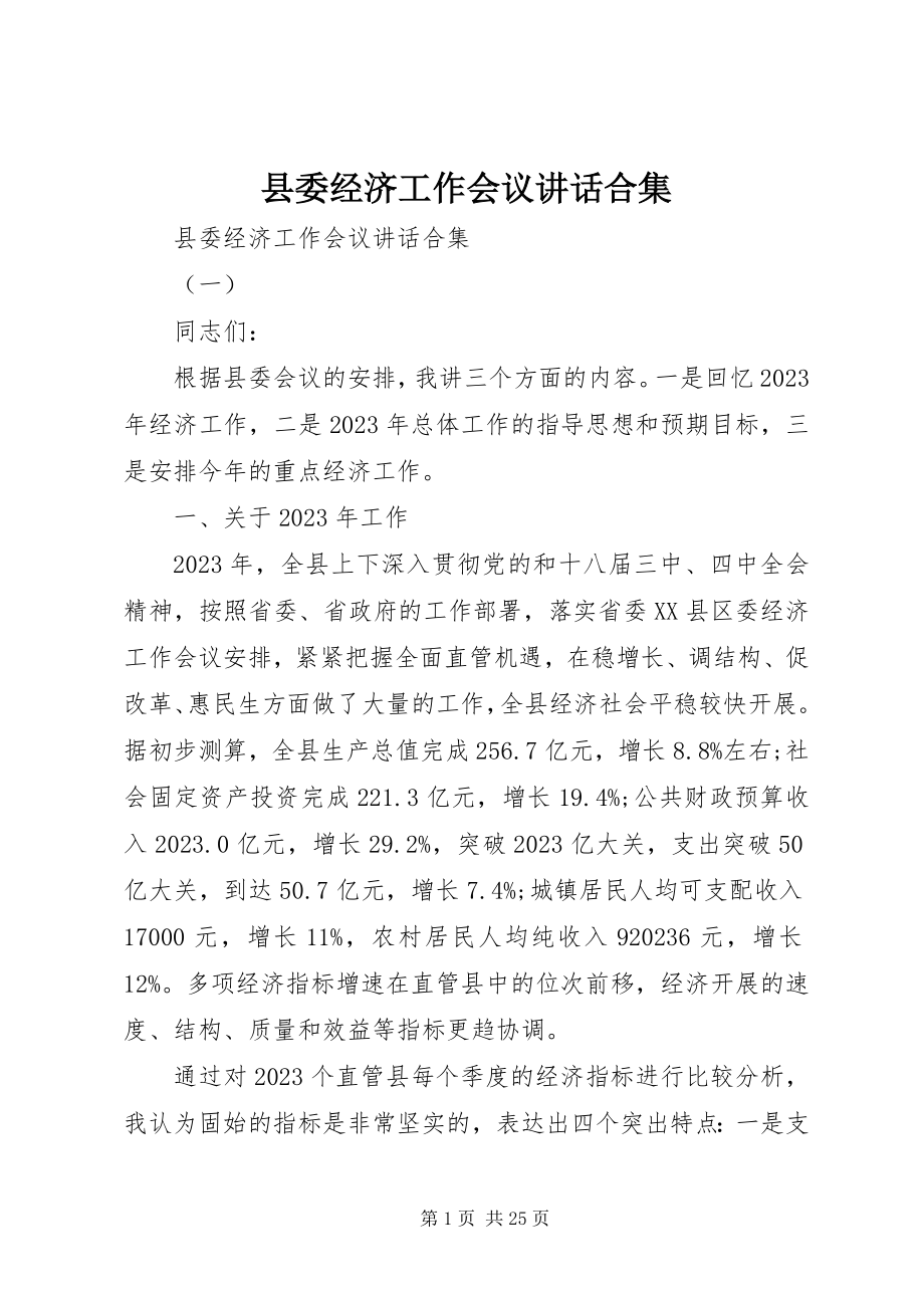 2023年县委经济工作会议致辞合集.docx_第1页