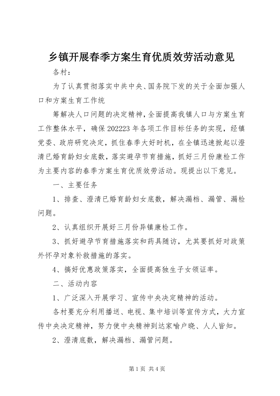 2023年乡镇开展春季计划生育优质服务活动意见.docx_第1页