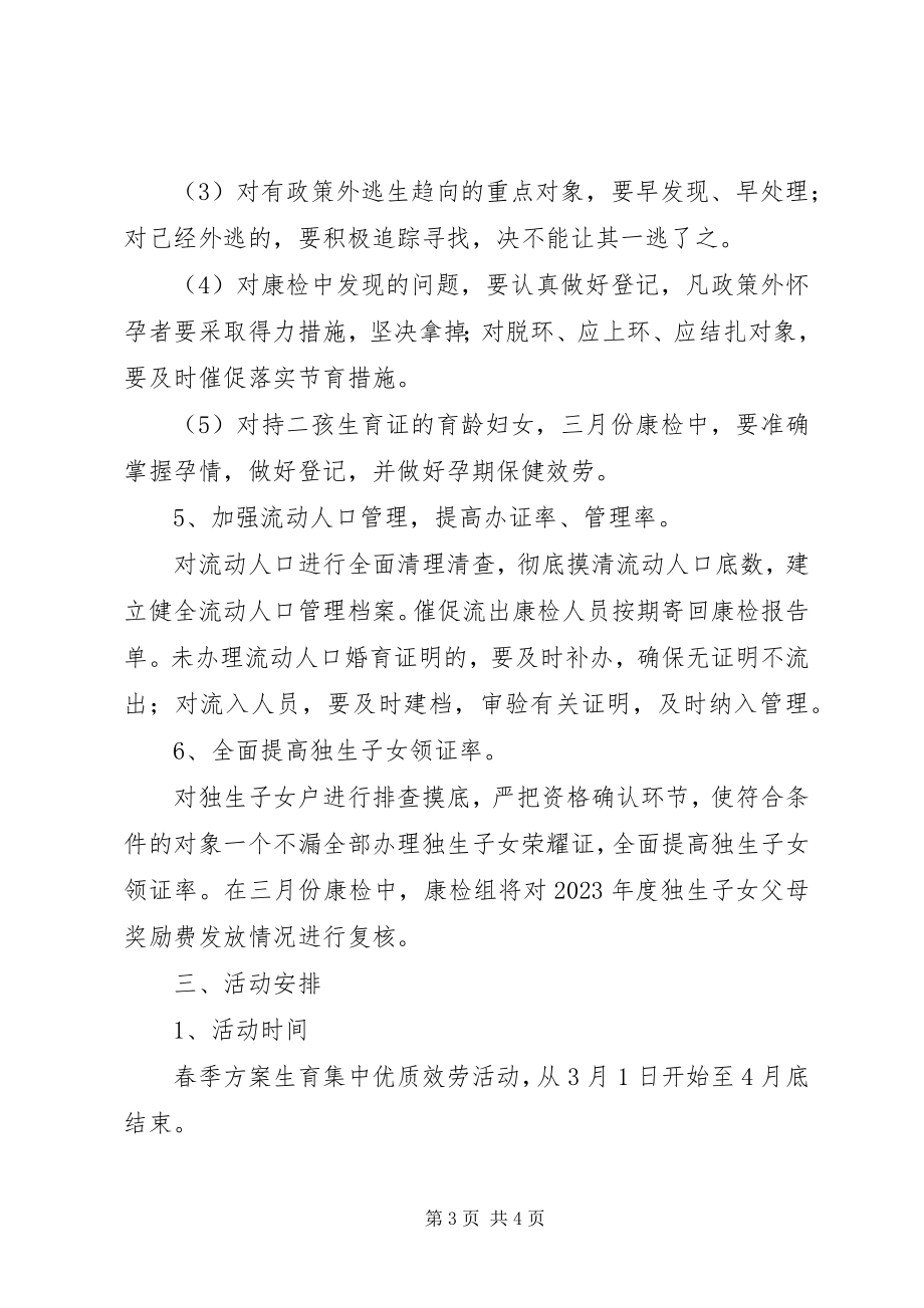 2023年乡镇开展春季计划生育优质服务活动意见.docx_第3页