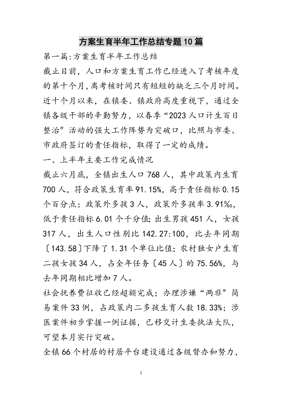 2023年计划生育半年工作总结专题10篇范文.doc_第1页