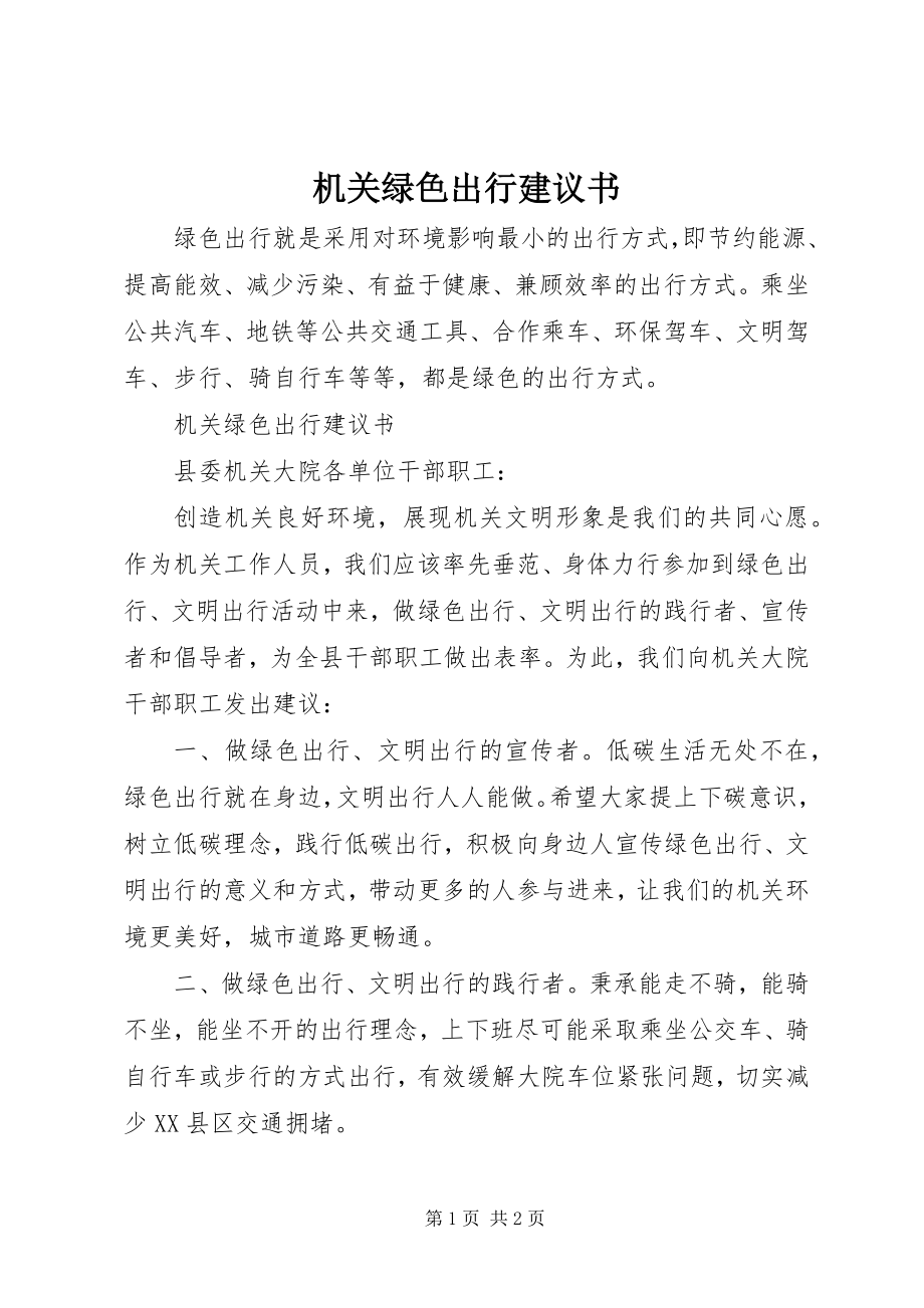 2023年机关绿色出行倡议书.docx_第1页