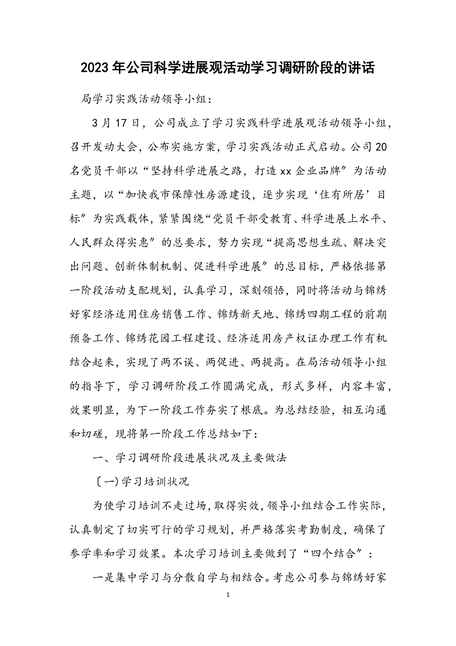 2023年公司科学发展观活动学习调研阶段的讲话.docx_第1页