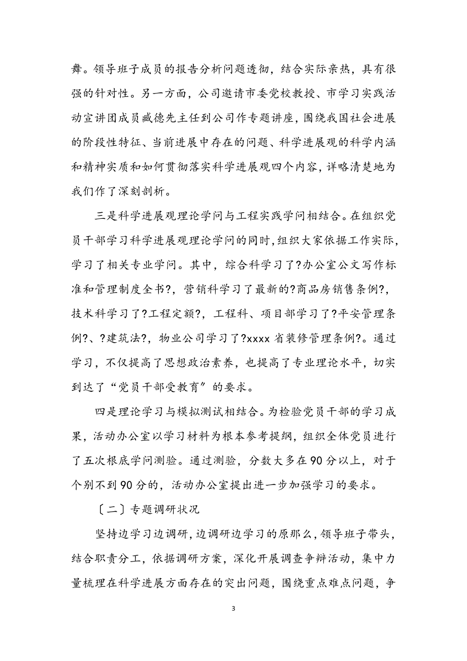 2023年公司科学发展观活动学习调研阶段的讲话.docx_第3页