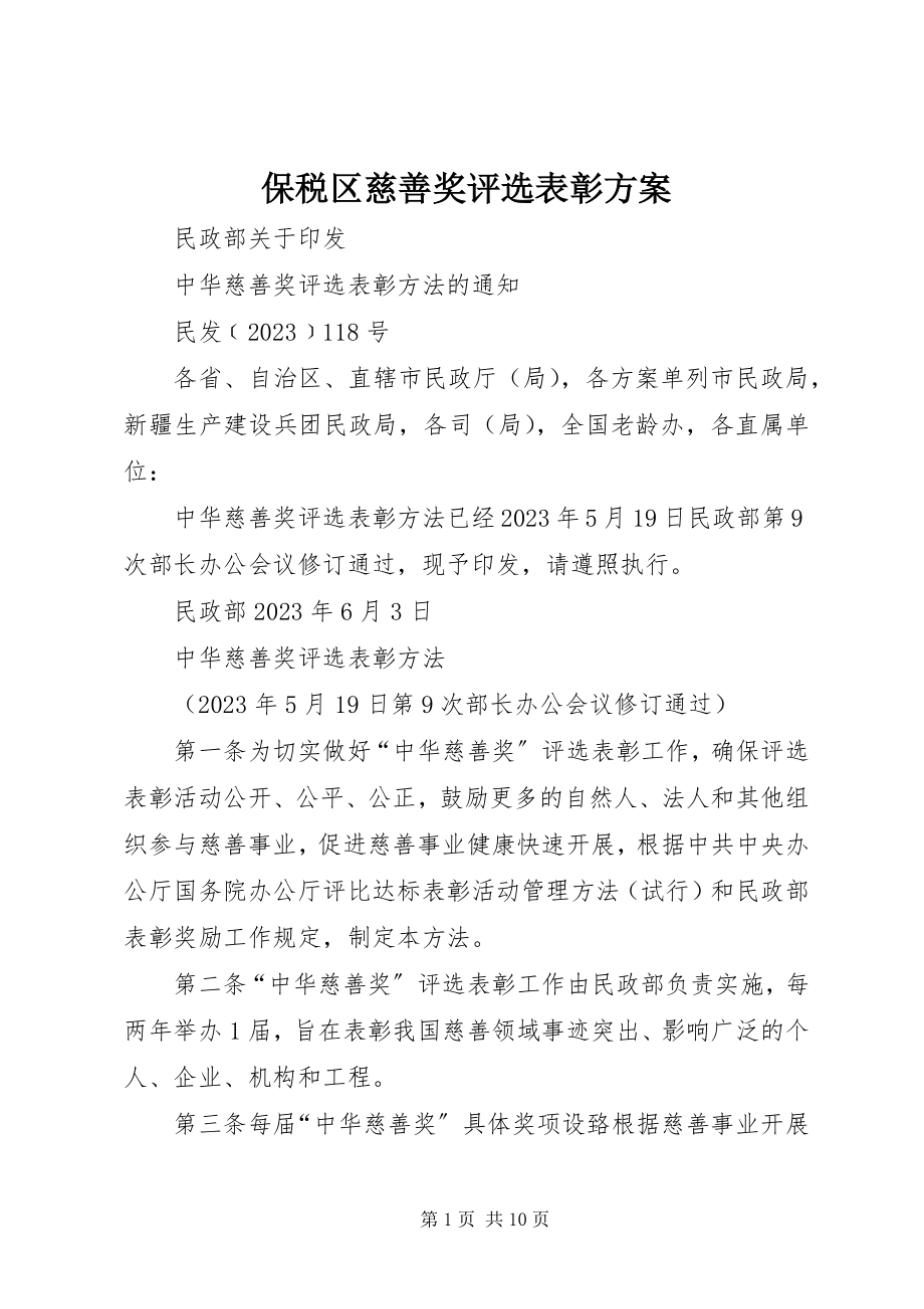 2023年保税区慈善奖评选表彰方案新编.docx_第1页