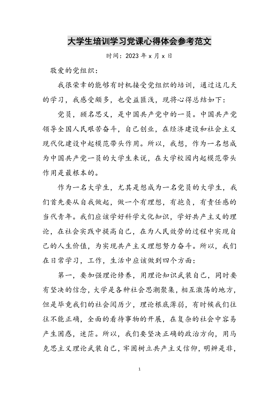 2023年大学生培训学习党课心得体会参考范文.doc_第1页