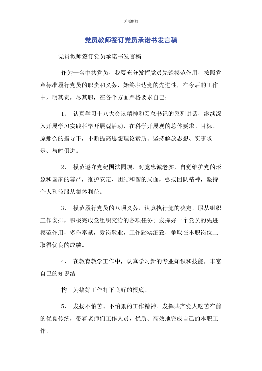 2023年党员教师签订党员承诺书发言稿.docx_第1页