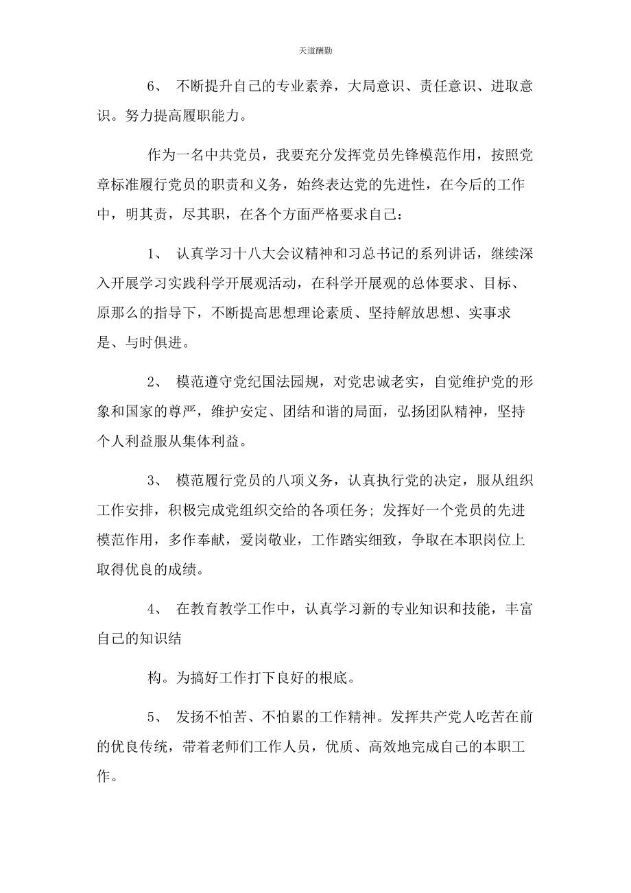 2023年党员教师签订党员承诺书发言稿.docx_第2页